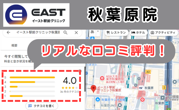 イースト駅前クリニック秋葉原院のリアルな口コミ評判と、レビュー評価をGoogleMapから説明