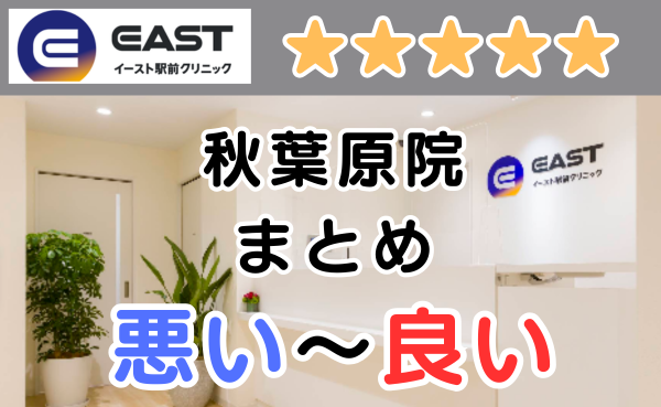 イースト駅前クリニック秋葉原院の店舗画像と、悪い～良い口コミ評判まとめ