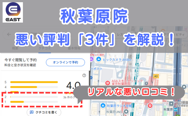 イースト駅前クリニック秋葉原院の悪い口コミ評判と、レビュー評価をGoogleMapから説明