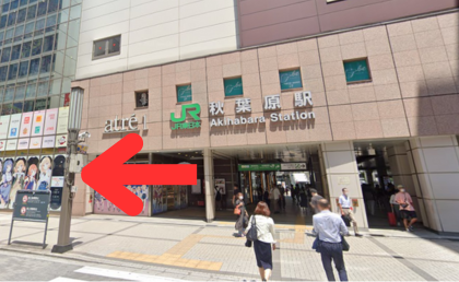 イースト駅前クリニック秋葉原院の道順①JR秋葉原駅 電気街南口を出て右に曲がる