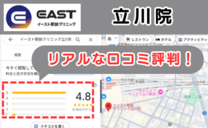 イースト駅前クリニック立川院のリアルな口コミ評判と、レビュー評価をGoogleMapから説明