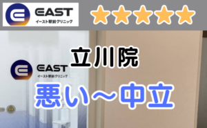 イースト駅前クリニック立川院の店内画像と、悪い～中立の口コミ評判のアイキャッチ