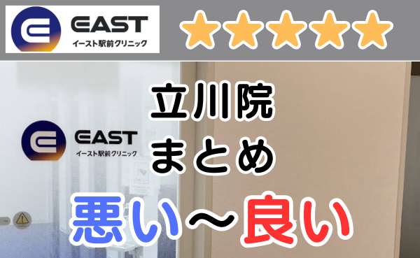 イースト駅前クリニック立川院の店舗画像と、悪い～良い口コミ評判まとめ