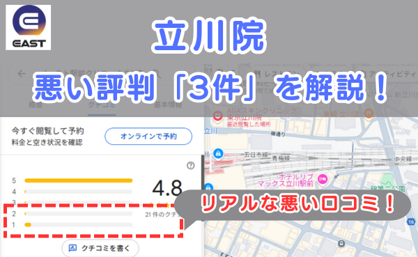 イースト駅前クリニック立川院の悪い口コミ評判と、レビュー評価をGoogleMapから説明