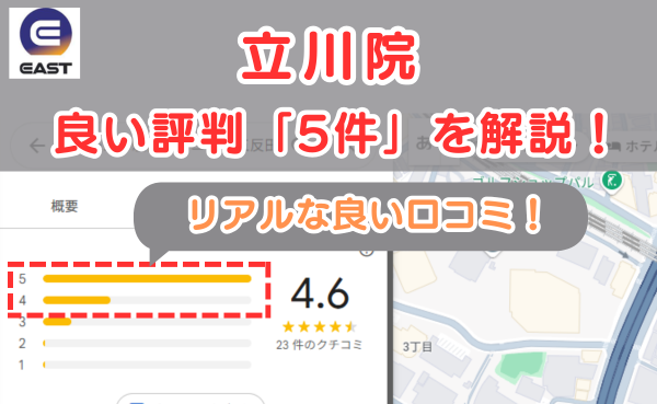 イースト駅前クリニック立川院の良い口コミ評判と、レビュー評価をGoogleMapから調査