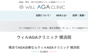 ウィルAGAクリニック町田院のホームページまとめ