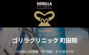 ゴリラクリニック 町田院のホームページまとめ
