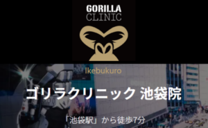 ゴリラクリニック池袋院のホームページまとめ