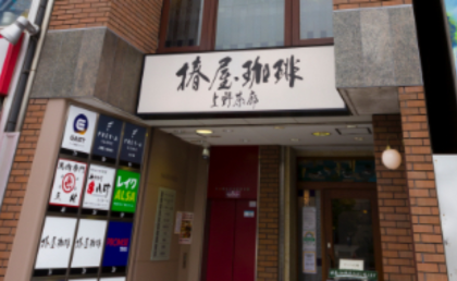 上野駅前中央通りを渡ったさき右手の、1階に「椿屋珈琲」が入ったビルの画像