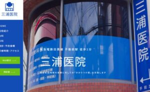 五反田の三浦医院のホームページまとめ