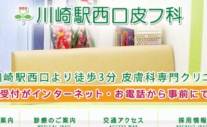 川崎駅西口皮フ科 皮膚科クリニックのホームページまとめ