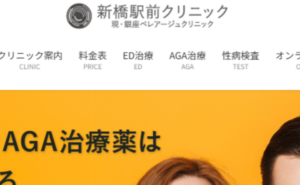 新橋駅前クリニックのホームページまとめ