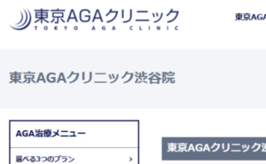 東京AGAクリニック渋谷院のホームページまとめ
