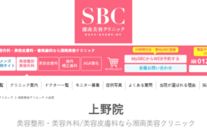 湘南美容クリニック上野院のホームページまとめ
