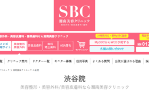 湘南美容クリニック渋谷院のホームページまとめ