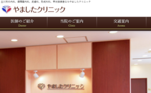 立川市のやましたクリニックのホームページまとめ