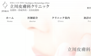 立川皮膚科クリニックのホームページまとめ