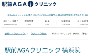 駅前AGAクリニック横浜院のホームページまとめ
