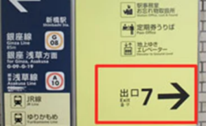 ｲｰｽﾄ駅前ｸﾘﾆｯｸ新橋院の東京ﾒﾄﾛからの道順①銀座線・丸ノ内線 新橋駅改札を出て7番出口方向に進む
