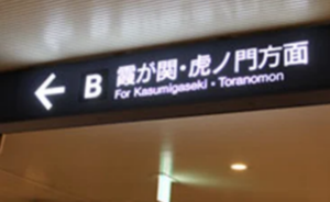 ｲｰｽﾄ駅前ｸﾘﾆｯｸ新橋院の東京ﾒﾄﾛからの道順③階段を下りてすぐ「B出口」があります