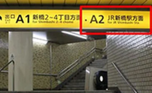 ｲｰｽﾄ駅前ｸﾘﾆｯｸ新橋院の都営三田線からの道順①三田線・内幸町線 改札を出て、A2出口から地上に出る