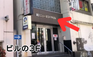 ｲｰｽﾄ駅前ｸﾘﾆｯｸ横浜院の道順(JR線)⑤突き当り左側、第2ﾆｭｰﾖｺﾊﾏﾋﾞﾙ（相鉄南幸第15ﾋﾞﾙ）の3階です