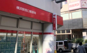 ｲｰｽﾄ駅前ｸﾘﾆｯｸ横浜院の道順(相鉄線)③道路を右手に直進すると郵便局が左手に見える