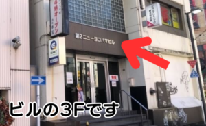 ｲｰｽﾄ駅前ｸﾘﾆｯｸ横浜院の道順(相鉄線)⑤突き当り左側、第2ﾆｭｰﾖｺﾊﾏﾋﾞﾙ（相鉄南幸第15ﾋﾞﾙ）の3階です