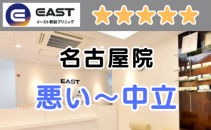 イースト駅前クリニック名古屋院の店舗内と、悪い～中立の口コミ評判