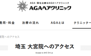 AGAヘアクリニック 大宮院のホームページまとめ