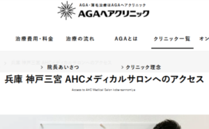 AHCメディカルサロン 神戸三宮AGAヘアクリニックのホームページまとめ