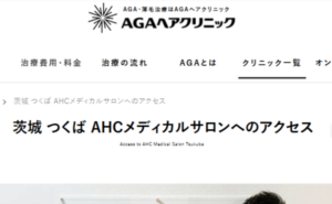 AHCメディカルサロンつくば（AGAヘアクリニック）のホームページまとめ