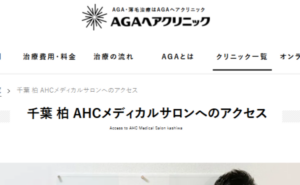 AHCメディカルサロン柏（AGAヘアクリニック）のホームページまとめ
