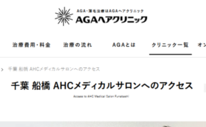 AHCメディカルサロン船橋（AGAヘアクリニック）のホームページまとめ