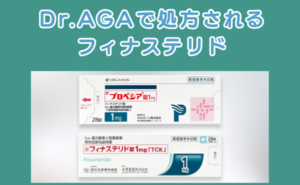 Dr.AGAクリニックの処方されるフィナステリドとプロペシアの画像
