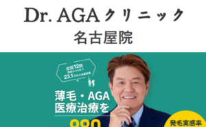 Dr.AGAクリニック名古屋院のホームページまとめ