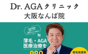 Dr.AGAクリニック大阪なんば院のホームページまとめ