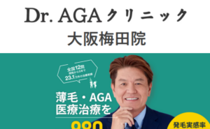 Dr.AGAクリニック大阪梅田院のホームページまとめ