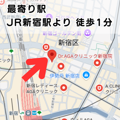 Dr.AGAクリニック新宿院の地図と最寄り駅からのアクセスの説明