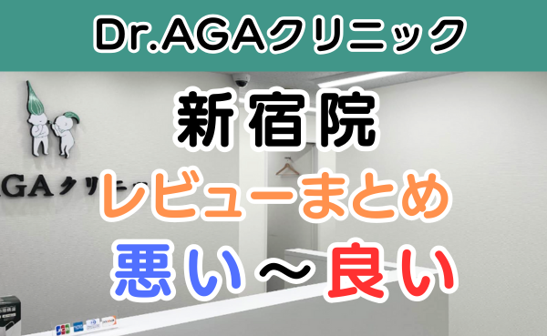 Dr.AGAクリニック新宿院の店舗内装と悪い口コミから良い評判のまとめ