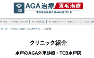 TCB東京中央美容外科水戸院のホームページまとめ