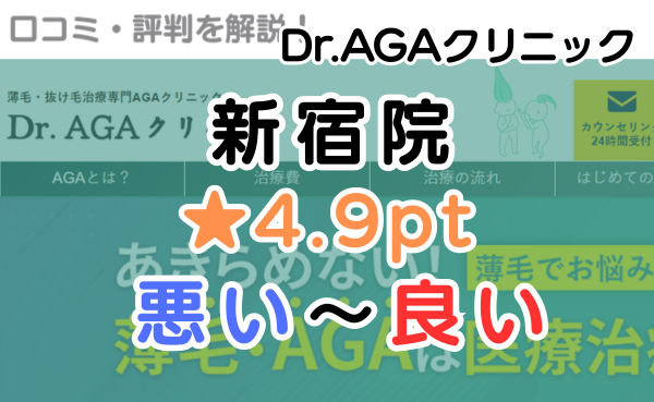 【レビュー悪い？】Dr.AGAクリニック「新宿院」の口コミ解説！