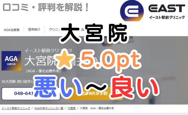 【偽物の口コミある？】イースト駅前クリニック大宮院の評判を解説！
