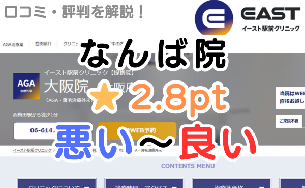 【偽物の評判？】イースト駅前クリニック「なんば院」レビュー解説！