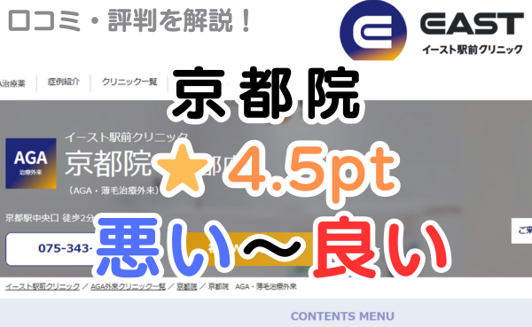 【偽物の評判？】イースト駅前クリニック「京都院」のレビュー解説！