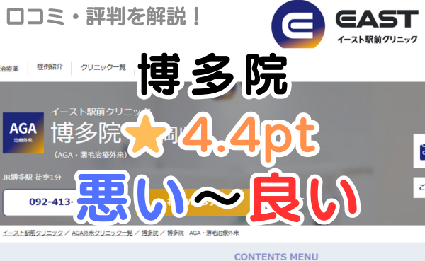 【偽物の評判？】イースト駅前クリニック「博多院」の口コミ解説！