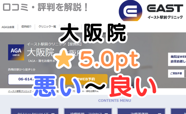 【偽物の評判？】イースト駅前クリニック「大阪院」のレビュー解説！