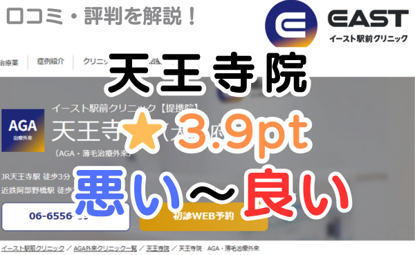 【偽物の評判？】イースト駅前クリニック「天王寺院」の口コミ解説！