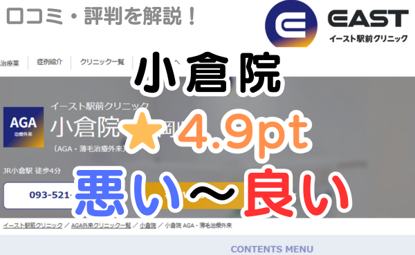 【偽物の評判？】イースト駅前クリニック「小倉院」の口コミ解説！
