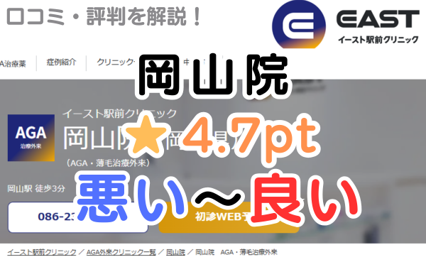 【偽物の評判？】イースト駅前クリニック「岡山院」の口コミ解説！